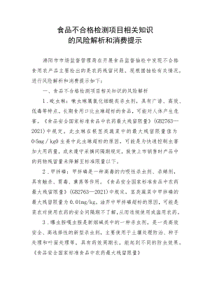 食品不合格检测项目相关知识的风险解析和消费提示.docx
