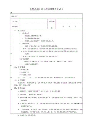 杯型基础工程技术交底模板.docx