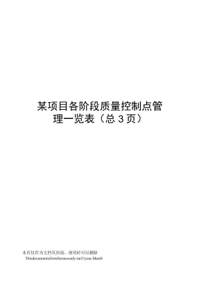 某项目各阶段质量控制点管理一览表.docx