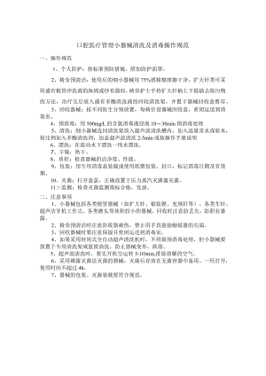 口腔医疗管理小器械清洗及消毒操作规范.docx