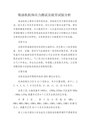 柴油机机体应力测试及疲劳试验分析.docx