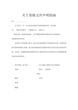 关于资格文件声明的函.docx