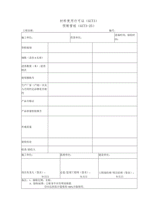 材料使用许可证(预制管桩).docx