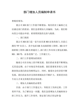 部门增加人员编制申请书.docx