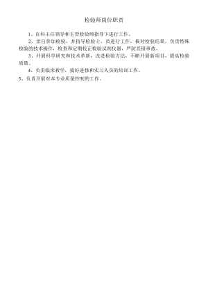 检验师岗位职责.docx