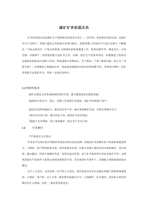 煤矿矿井采掘关系.docx