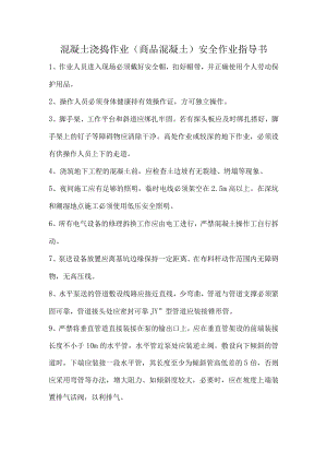 混凝土浇捣作业（商品混凝土）安全作业指导书.docx