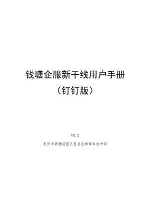 钱塘企服新干线用户手册钉钉版.docx