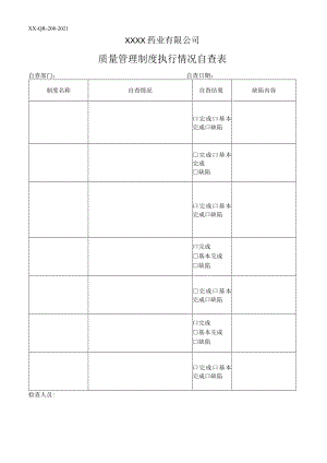 质量管理制度执行情况自查表.docx