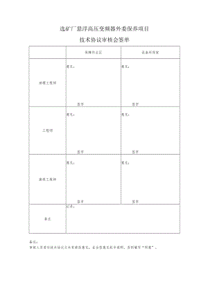 选矿厂悬浮高压变频器外委保养项目技术协议审核会签单.docx