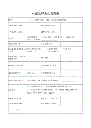 水泥生产企业调查表.docx