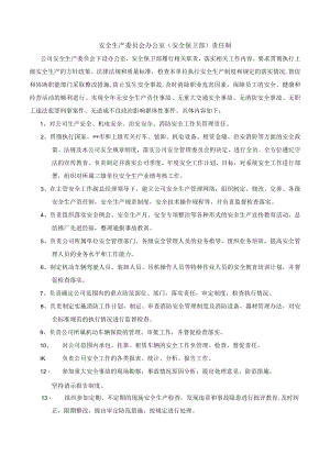 某公司安全生产委员会办公室（安全保卫部）责任制.docx