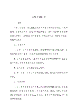 印鉴管理制度.docx