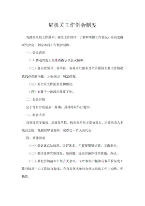 局机关工作例会制度.docx