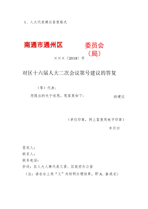 1、人大代表建议答复格式.docx
