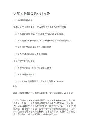 温度过程控制器实验报告报告.docx