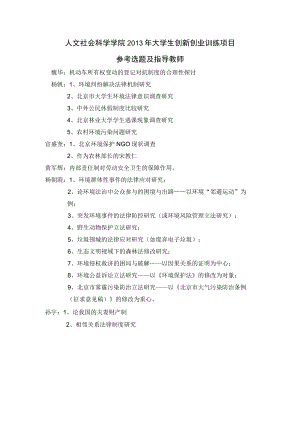 人文社会科学学院2013年大学生创新创业训练项目.docx