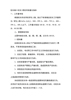 校长(副校长)绩效考核量化指标.docx