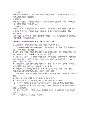 热镀锌的危险因素及安全措施.docx