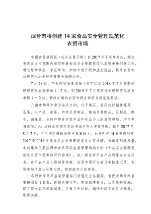 烟台市将创建14家食品安全管理规范化农贸市场.docx