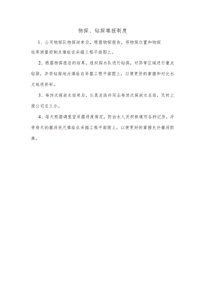 物探、钻探填报制度.docx