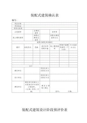 装配式建筑确认表.docx