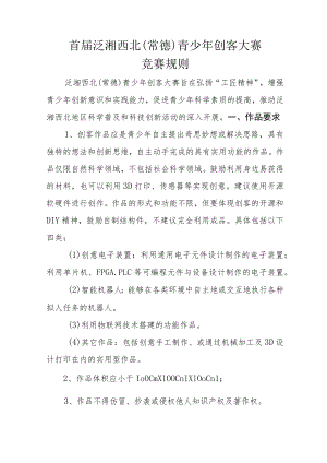 首届泛湘西北常德青少年创客大赛竞赛规则.docx