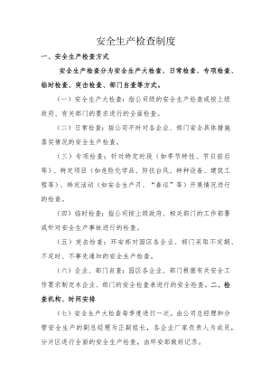安全生产检查制度.docx