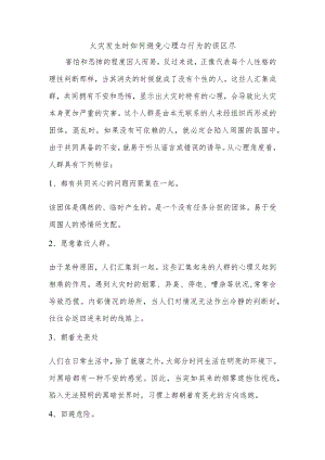 火灾发生时如何避免心理与行为的误区尽快逃生.docx