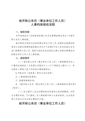 被开除公务员事业单位工作人员人事档案接收流程.docx