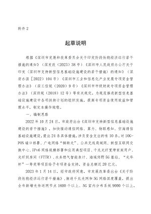 深圳市工业和信息化局新型信息基础设施建设项目扶持计划操作规程（征求意见稿）的起草说明.docx