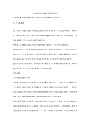污水处理站脱水机常见问题及处理.docx