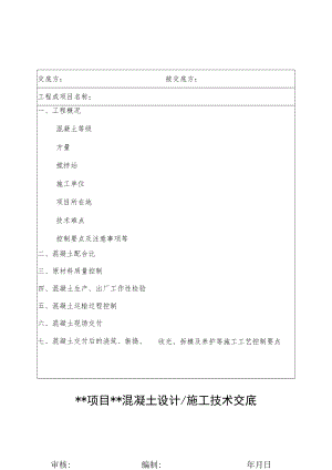 混凝土设计施工技术交底.docx