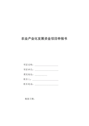 农业产业化发展资金项目申报书.docx