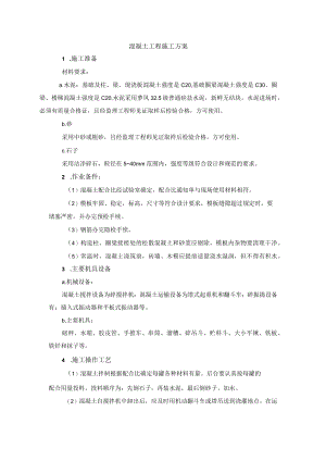 混凝土工程施工方案.docx