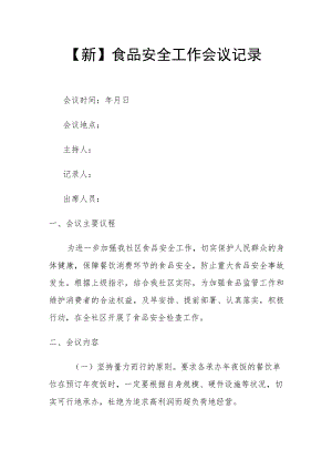 【新】食品安全工作会议记录.docx