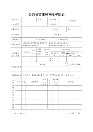 市公共租赁住房保障审批表-2022版本(须双面打印).docx