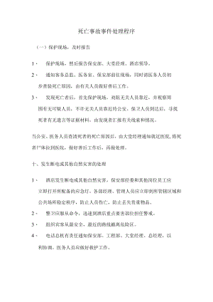 死亡事故事件处理程序.docx