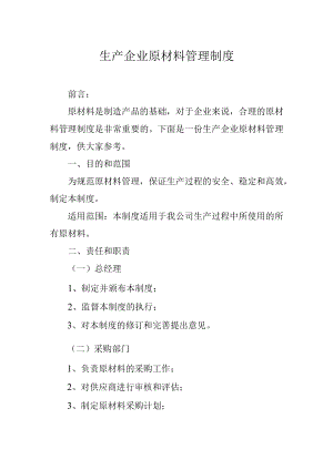 生产企业原材料管理制度.docx