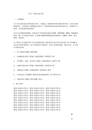 污水厂设备安装实施方案.docx