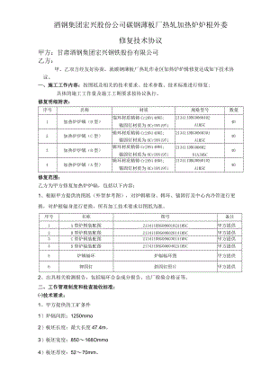 酒钢集团宏兴股份公司碳钢薄板厂热轧加热炉炉辊外委修复技术协议.docx