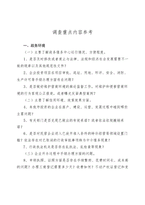 调查重点内容参考.docx