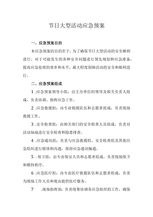 节日大型活动应急预案.docx