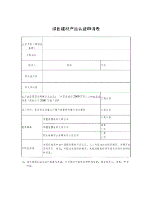 绿色建材产品认证申请表.docx