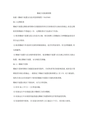 爆破片的检测周期.docx