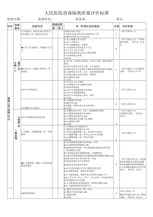 消毒隔离质量评价标准.docx