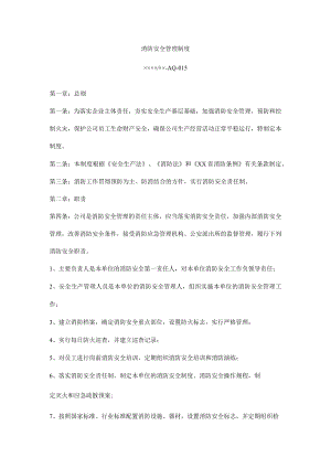 消防安全管理制度.docx