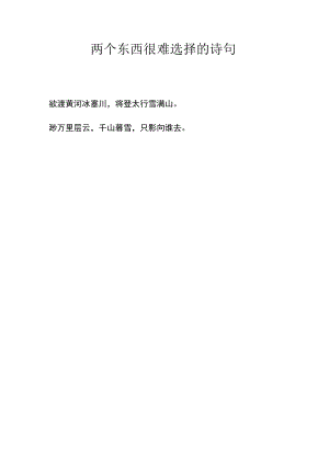 两个东西很难选择的诗句.docx