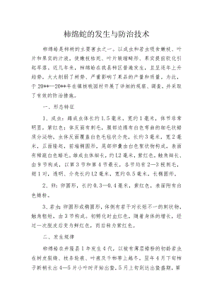 柿绵蚧的发生与防治技术.docx