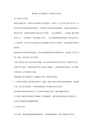 爬架施工必须排除的几个现场安全隐患.docx